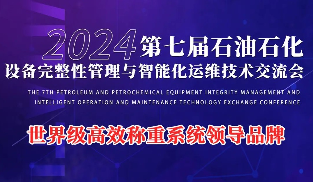 第七屆（jiè）石油石化設備完整