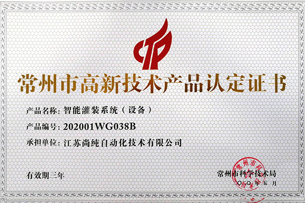  智能罐裝設備高新（xīn）技術（shù）產 