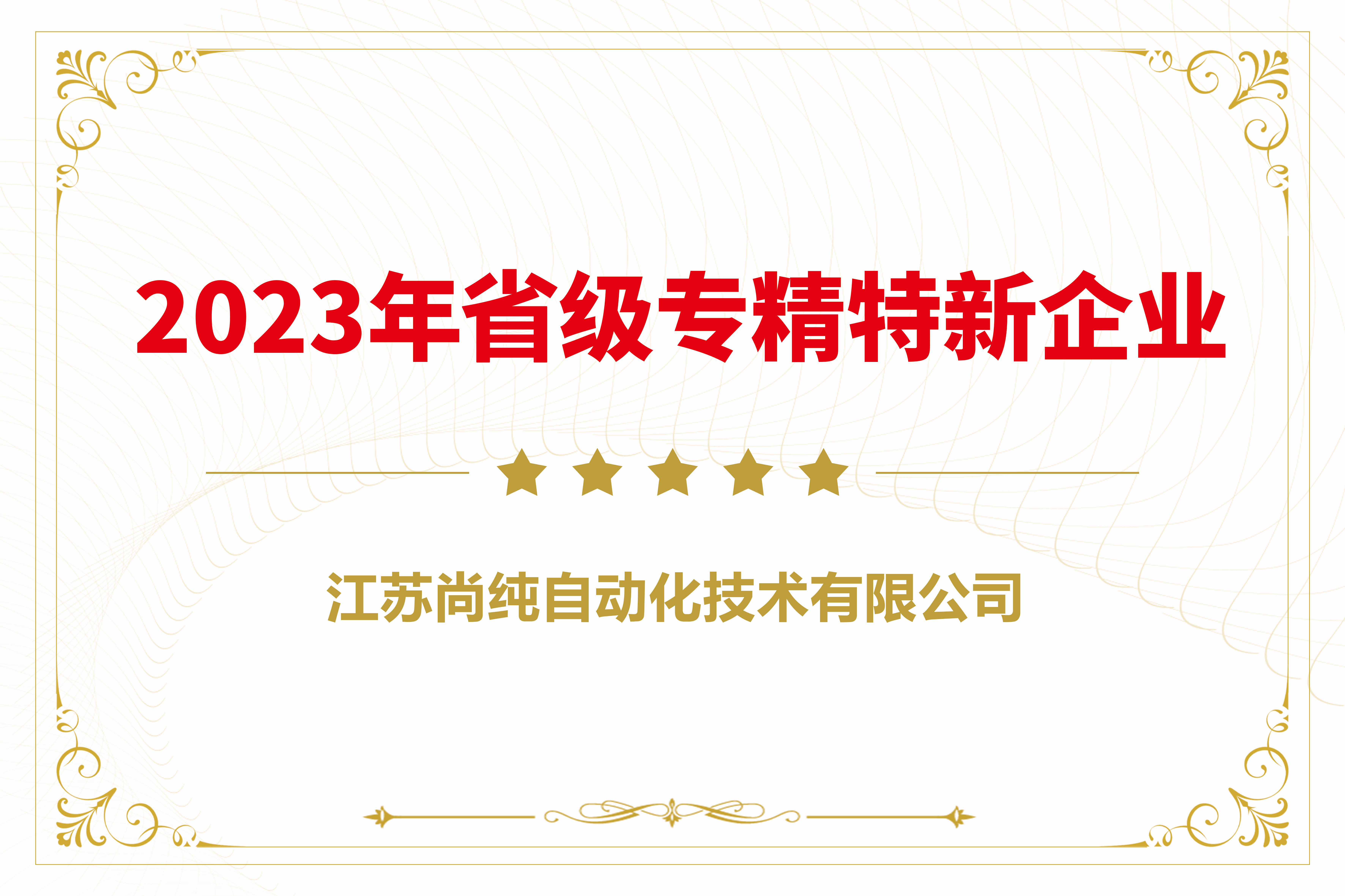  2023年省級專精特（tè）新企業 